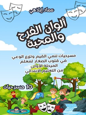 cover image of ألوان الفرح والمحبة